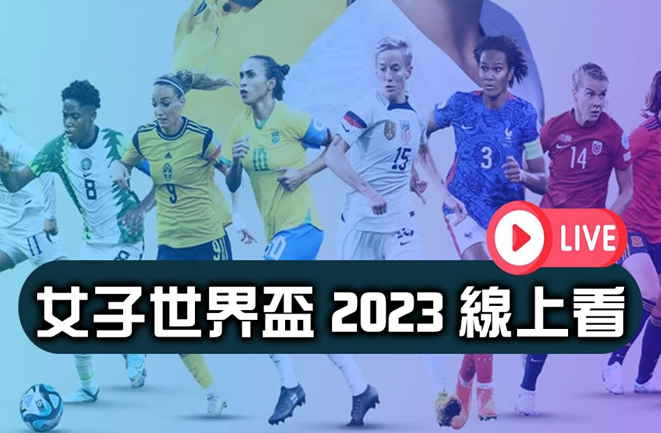 女子世界盃2023線上看Live直播、轉播一次掌握!